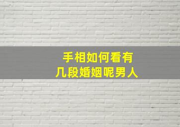 手相如何看有几段婚姻呢男人