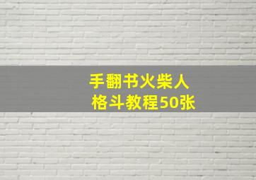 手翻书火柴人格斗教程50张