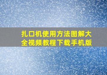 扎口机使用方法图解大全视频教程下载手机版