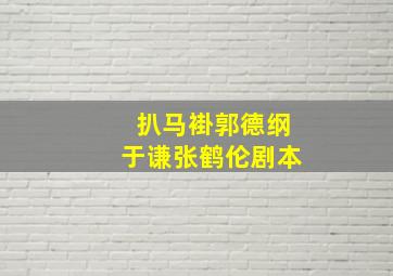 扒马褂郭德纲于谦张鹤伦剧本