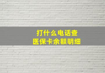 打什么电话查医保卡余额明细