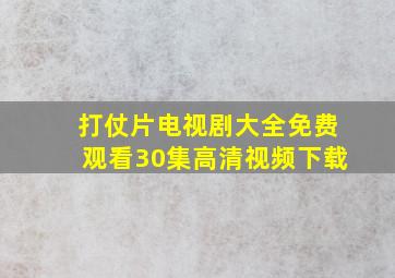 打仗片电视剧大全免费观看30集高清视频下载