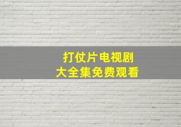 打仗片电视剧大全集免费观看