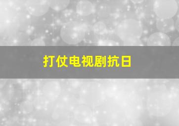 打仗电视剧抗日