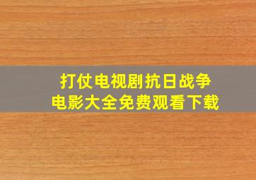 打仗电视剧抗日战争电影大全免费观看下载