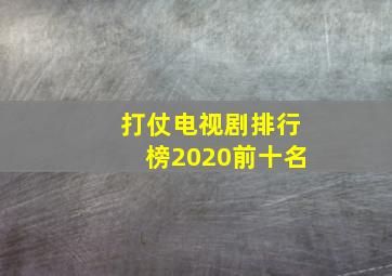 打仗电视剧排行榜2020前十名