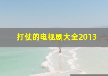 打仗的电视剧大全2013