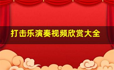 打击乐演奏视频欣赏大全