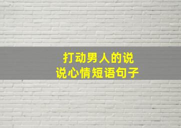 打动男人的说说心情短语句子