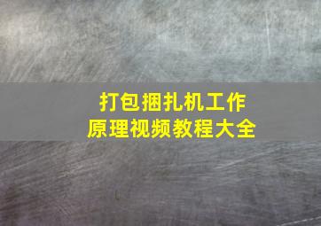 打包捆扎机工作原理视频教程大全