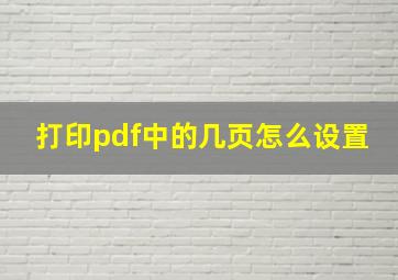 打印pdf中的几页怎么设置