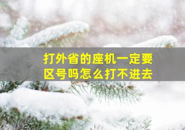 打外省的座机一定要区号吗怎么打不进去