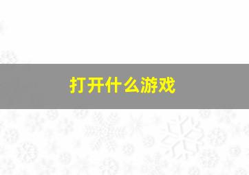 打开什么游戏