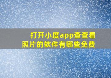 打开小度app查查看照片的软件有哪些免费