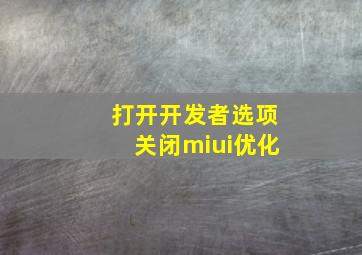 打开开发者选项关闭miui优化