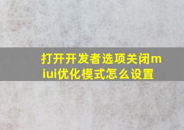 打开开发者选项关闭miui优化模式怎么设置