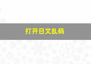 打开日文乱码