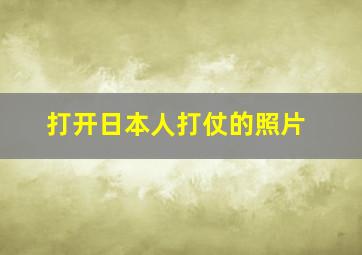 打开日本人打仗的照片