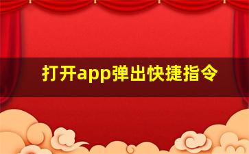 打开app弹出快捷指令