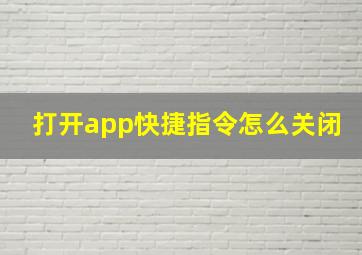 打开app快捷指令怎么关闭