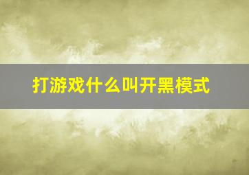 打游戏什么叫开黑模式