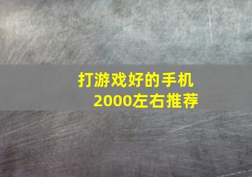 打游戏好的手机2000左右推荐