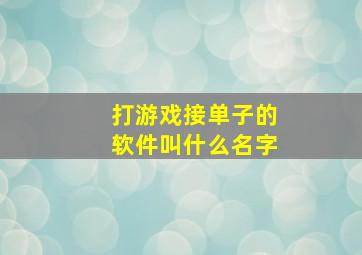 打游戏接单子的软件叫什么名字