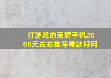 打游戏的荣耀手机2000元左右推荐哪款好用