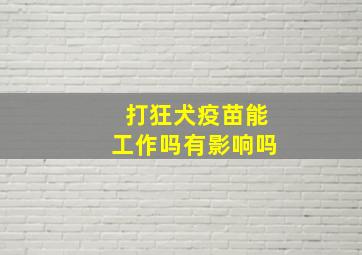 打狂犬疫苗能工作吗有影响吗