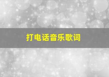 打电话音乐歌词