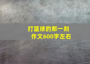 打篮球的那一刻作文600字左右