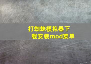 打蜘蛛模拟器下载安装mod菜单