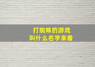 打蜘蛛的游戏叫什么名字来着