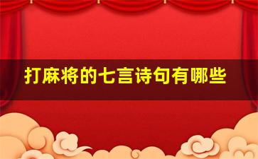 打麻将的七言诗句有哪些