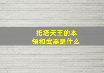 托塔天王的本领和武器是什么