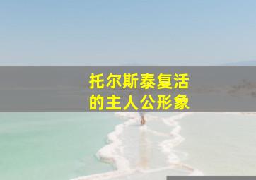 托尔斯泰复活的主人公形象