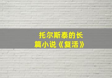 托尔斯泰的长篇小说《复活》