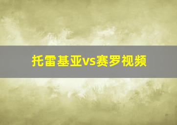 托雷基亚vs赛罗视频