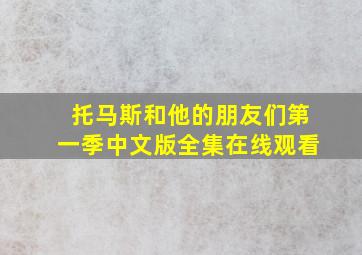 托马斯和他的朋友们第一季中文版全集在线观看