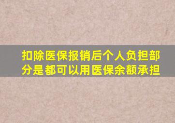 扣除医保报销后个人负担部分是都可以用医保余额承担