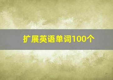 扩展英语单词100个