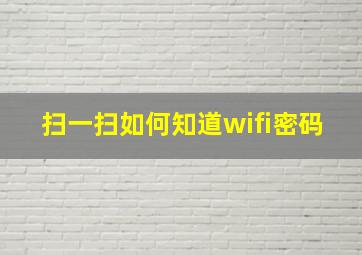 扫一扫如何知道wifi密码