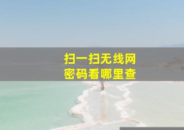 扫一扫无线网密码看哪里查