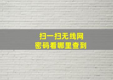 扫一扫无线网密码看哪里查到