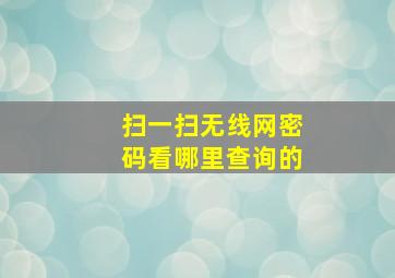 扫一扫无线网密码看哪里查询的