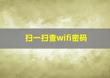 扫一扫查wifi密码