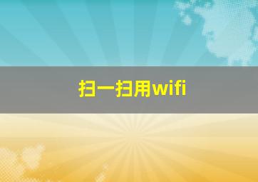 扫一扫用wifi