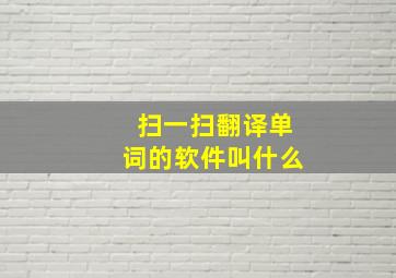 扫一扫翻译单词的软件叫什么