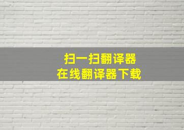 扫一扫翻译器在线翻译器下载