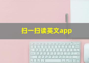 扫一扫读英文app